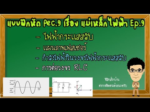 ไฟฟ้ากระแสสลับ แบบฝึกหัดPec.9 แม่เหล็กไฟฟ้า Ep.9 #ไฟฟ้ากระแสสลับ #แม่เหล็กไฟฟ้า #แผนภาพเฟสเซอร์