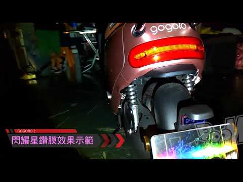 黑幫彩貼 gogoro2 粉紅色 閃耀星鑽膜效果示範 搞PINK
