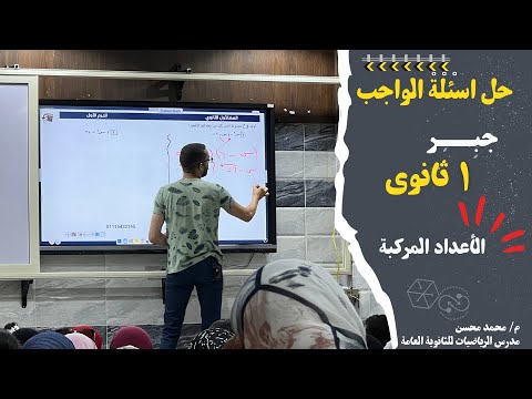 حل واجب و تماريين الدرس الاول الأعداد المركبة جبراولى ثانوي مستر محسن  حل واجب و تماريين الدرس الاول الأعداد المركبة جبراولى ثانوي مستر محسن