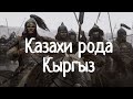 Казахи рода Кыргыз