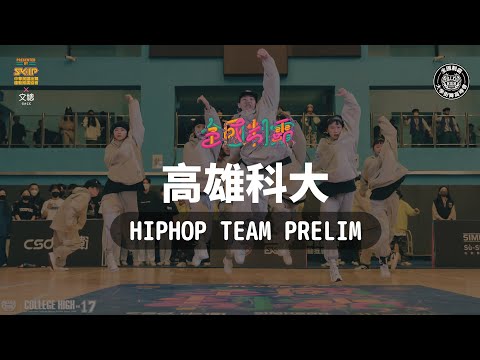Hiphop Prelim A12 高雄科大｜211218 College High Vol.17 全國制霸 大學街舞高峰會  STAGE3