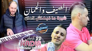 Cheb Nadir 22 Avec Manini ( Sayf w lhoman شيرة ما فيهاش لامان ) © الاغنية المنتظرة Live Solazur 2023