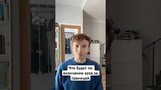 Если вы планируете учиться за границей, думайте о будущем что делать с дипломом #обучениезарубежом