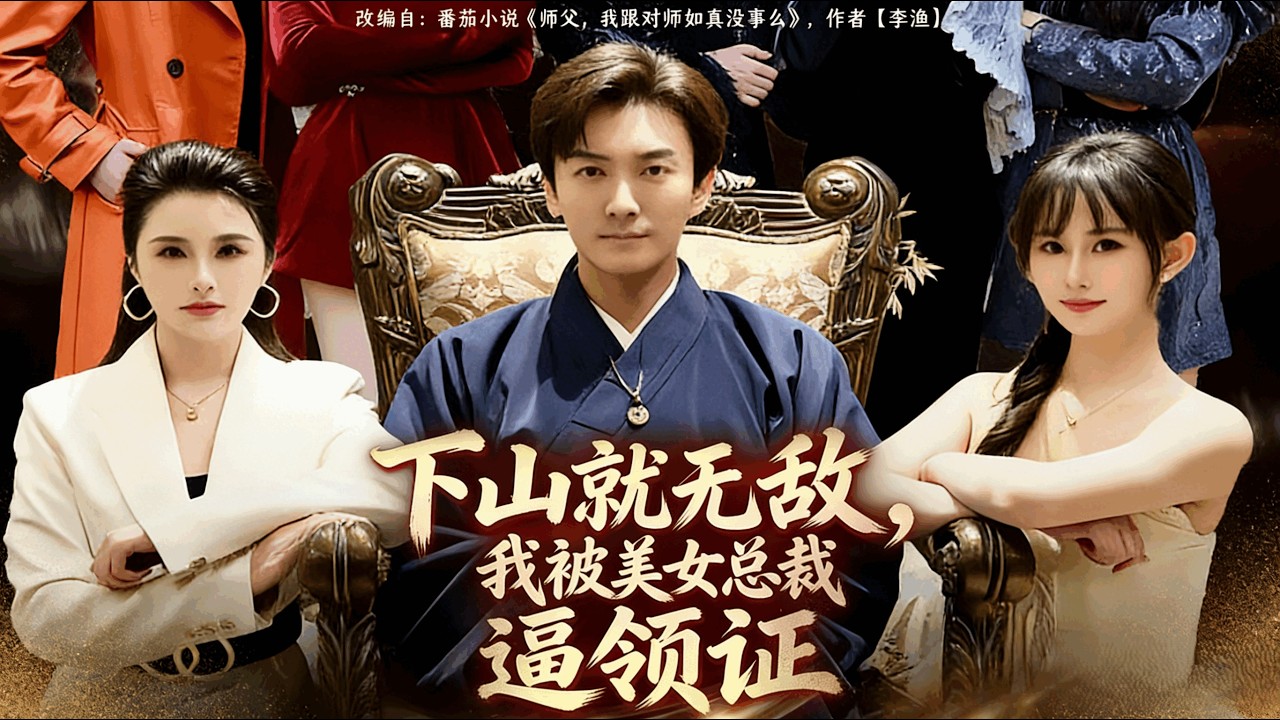 下山就无敌，我被美女总裁逼领证