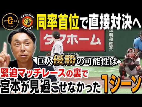 【緊急提言】阪神巨人 優勝の行方は!? 緊迫マッチレースの裏で宮本がどうしても見過ごせなかった1シーンとは!?