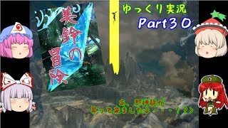（ゆっくり実況）「美鈴の冒険」part30