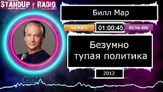 Билл Мар - Безумно тупая политика (2012) || Standup Radio