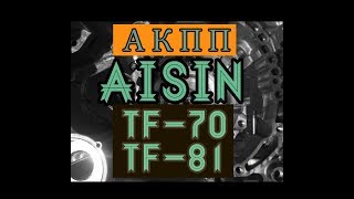 АКПП Aisin (TF-80, TF-81, TF-70). Основные неисправности. АКПП Aisin (TF-80, TF-81, TF-70). Основные неисправности.