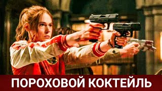 ПОРОХОВОЙ КОКТЕЙЛЬ (Gunpowder Milkshake) 2021 - Обзор на фильм