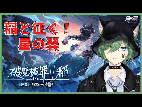 【#星の翼　シャフマ】じわっじわ上げてくほしつばランク始まるよーー【#vtuber  #日々是夏樹 】