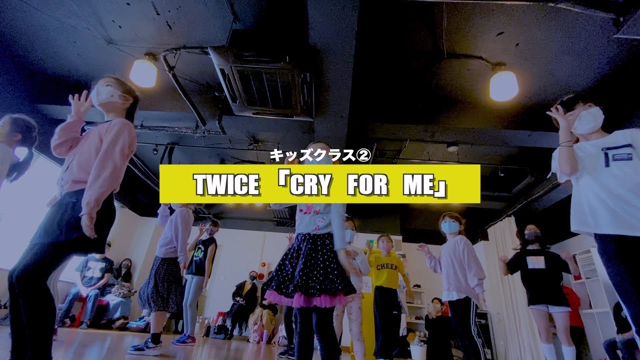 TWICE「CRY FOR ME」レッスンの様子【K-POPダンススクール】【新富町K-POPキッズ②】