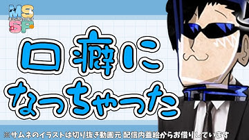 【非公式切り抜き】FBの「どうですか最近」を防ぎたいきっくん【MSSP】