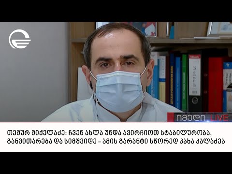 თემურ მიქელაძე გადაცემაში „იმედი LIVE“