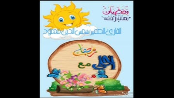 ياأيها الذين ءامنوا كتب عليكم الصيام •بصوت القارئ الصغير شمس الدين محمود «كل عام وانتم بخير»