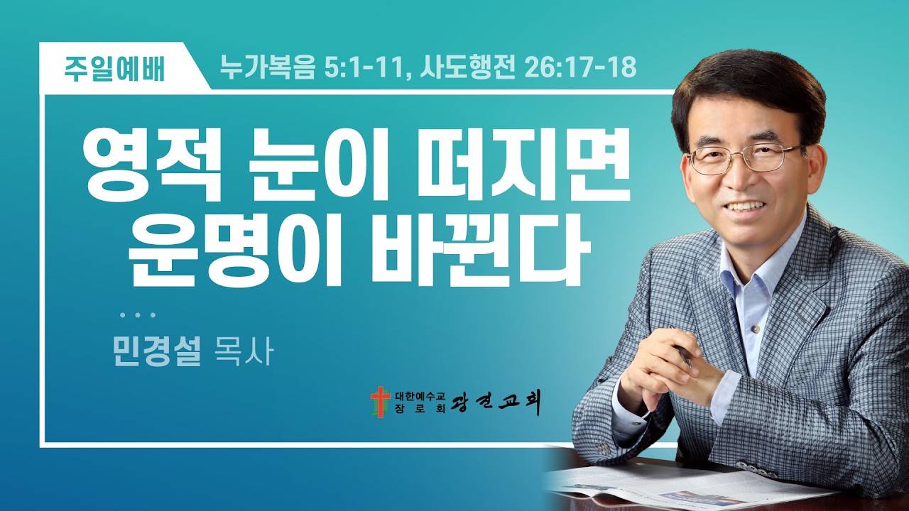 [광진교회] 주일설교 2026.2.22 | 영적 눈이 떠지면 운명이 바뀐다 | 민경설목사