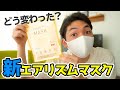 【マスク】どこが変わったの？ユニクロの新しいエアリズムマスクを買ってみました！新旧比べてみます！