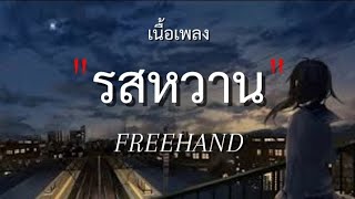 รสหวาน - FREEHAND [เนื้อเพลง] #รสหวาน