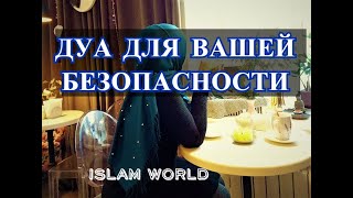 ДУА ДЛЯ ВАШЕЙ ПОВСЕДНЕВНОЙ БЕЗОПАСНОСТИ! ИН ША АЛЛАХ!