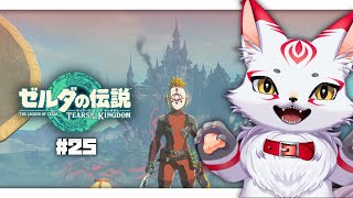 ゼルダの伝説 ティアキン｜犬居またまた勇者になる！！ #25 さあ最終回だ！！