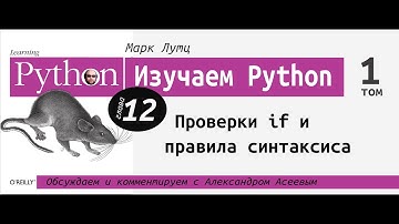Изучаем Python | 12 глава "Проверки if и правила синтаксиса" с Александром Асеевым