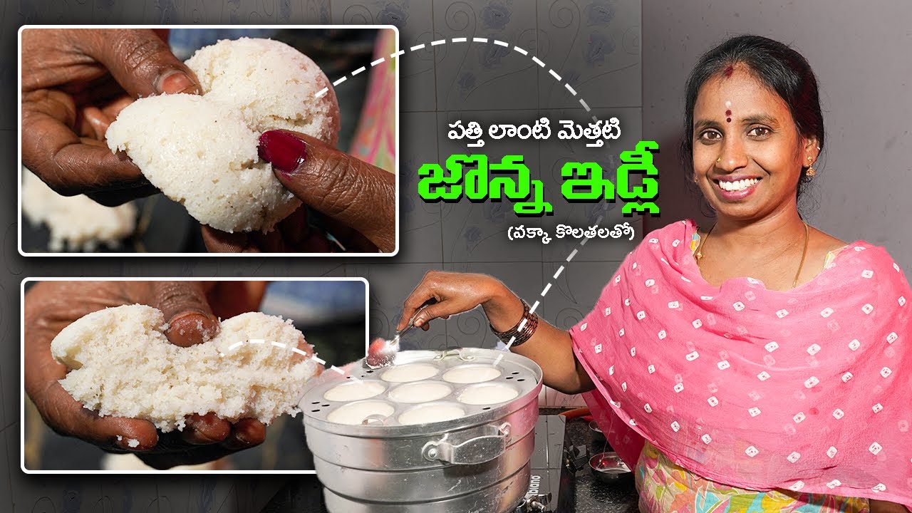 👶🏼చిన్నపిల్లల బుగ్గలుకంటే సూపర్‌సాఫ్ట్ జొన్న ఇడ్లీ + జొన్న దోస (🤫సీక్రెట్ రెసిపీ పక్కా కొలతలతో)