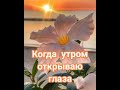 КОГДА УТРОМ ОТКРЫВАЮ ГЛАЗА🌺Христианская песня🌺 Ксения Лапицкая.