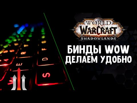 Бинды WoW. Делаем удобно! Гайд
