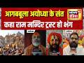 Ram Mandir News: आगबबूला अयोध्या के संत, कहा राम मन्दिर ट्रस्ट हो भंग | Champat Rai | Ayodhya News