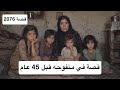 2076 قصة في منفوحه قبل 45 عام 