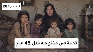 2076- قصة في منفوحه قبل 45 عام