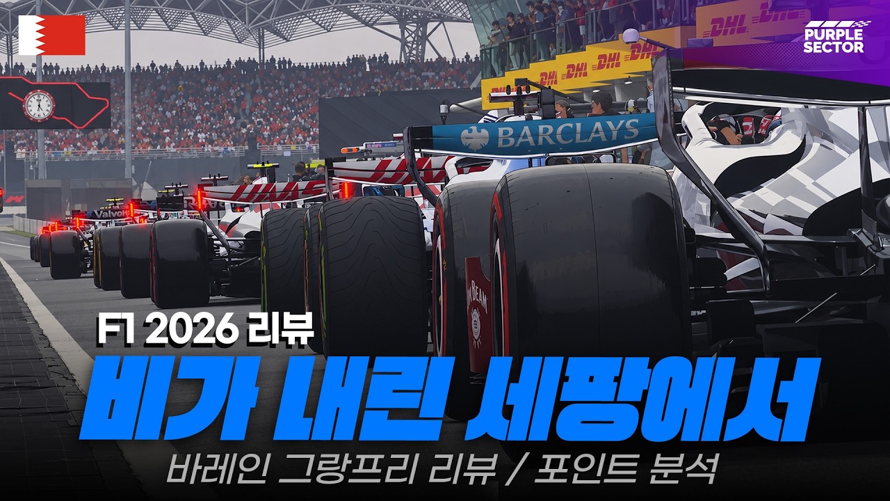 🇧🇭 F1 바레인 그랑프리 2026 리뷰 - ☔️⛈️🛞