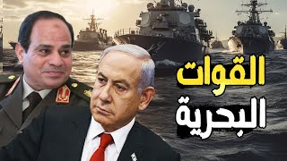 السيسي يحشد القوات البحرية , و إسرائيل تستهد للهجوم علي سيناء و محور فلادلفيا و البحر الاحمر