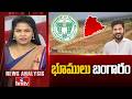 Debate on Increase in Land Prices in Telangana : తెలంగాణలో భూముల ధరల పెంపు | hmtv