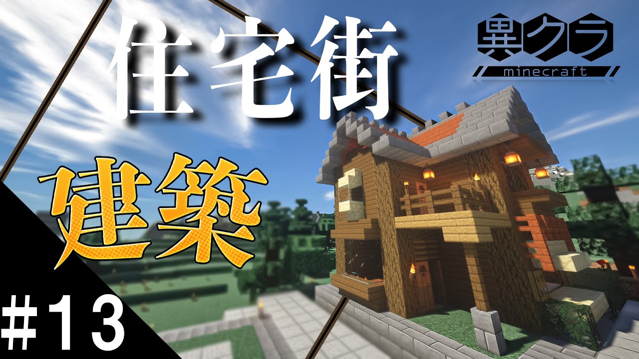13 異世界マイクラ生活 住宅街建築編 コメント欄に一番うまい人を投票してね Minecraft 新人クラフターの挑戦 マインクラフト Youtube