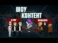 ШОУ КОНТЕНТ с Подозрительной Совой #5. Звезды K-pop VS Маньяки