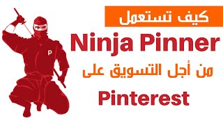 Ninja Pinner (Pinterest bot) شرح برنامج