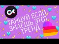 Танцуй если знаешь этот тренд( Лайк и Тик Ток) 2 часть❤