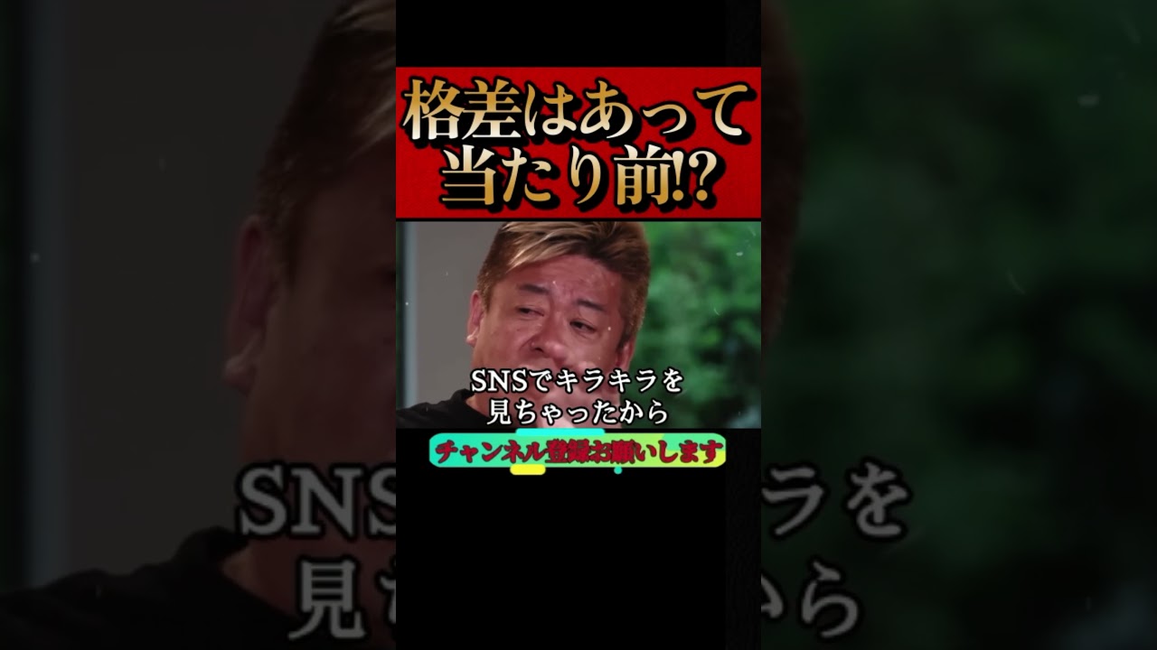 【ホリエモン】SNSで露呈した格差社会。格差社会は当たり前!?受け入れないあなたが悪い。#上級国民#差別#不景気#堀江貴文#切り抜き#shorts