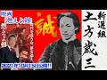 燃えよ剣：土方歳三【新選組副長を務めた男の生涯】