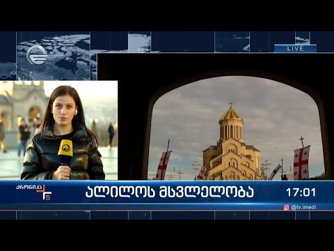 ალილოს მსვლელობა თბილისში სამების საკათედრო ტაძარში დასრულდა