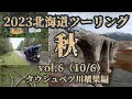 【クマにビビりすぎ】北海道ツーリング2023秋　vol.6 (10/6)タウシュベツ川橋梁〜帯広編