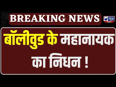 Nana Patekar Death: सिनेमा जगत के दिग्गज कलाकार अभिनेता नाना पाटेकर का निधन ।