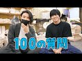 チンチラを飼っている芸能人に初対面でいきなり100の質問してみた！