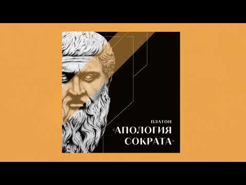 Платон «Апология Сократа»