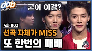 [#dob 정주행] EP4-2 FT랑 한 무대에서 춤을 췄다~?~?~? 다사다난 무대 평가 | SF9