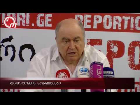 ტერორიზმის საფრთხეები