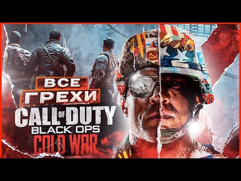 видео: ВСЕ ГРЕХИ И ЛЯПЫ игры "Call of Duty: Black Ops Cold War" | ИгроГрехи