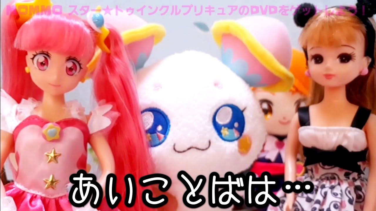 合言葉でdvdもらおう スター トゥインクルプリキュア おもちゃ アニメ リカちゃん Star Twinkle Precure Toy Doll ママモ Youtube