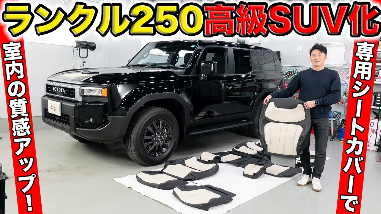ランクル250をイギリス風高級SUVにカスタマイズするシートカバーを作り