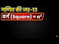 वर्ग (Square) निकालना सीखें सिर्फ 2 सेकंड में! | Ganit Ki Jad - Part 13